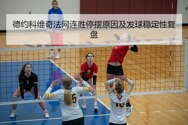 德约科维奇法网连胜停摆原因及发球稳定性复盘