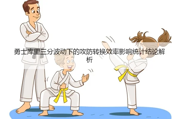 yong-shi-ku-li-san-fen-bo-dong-xia-de-gong-fang-zhuan-huan-xiao-lv-ying-xiang-tong-ji-jie-lun-jie-xi-2-552.jpg